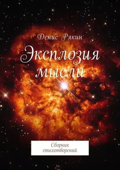 Эксплозия мысли. Сборник стихотворений | Рякин Денис Витальевич | Электронная книга