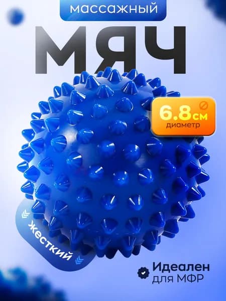Спортивный массажный мяч