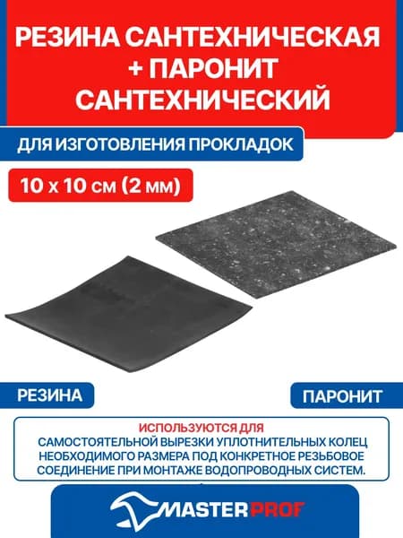 Резина сантехническая для изготовления прокладок 10х10см (2мм), MP+ паронит сантех. 10х10см (2мм)