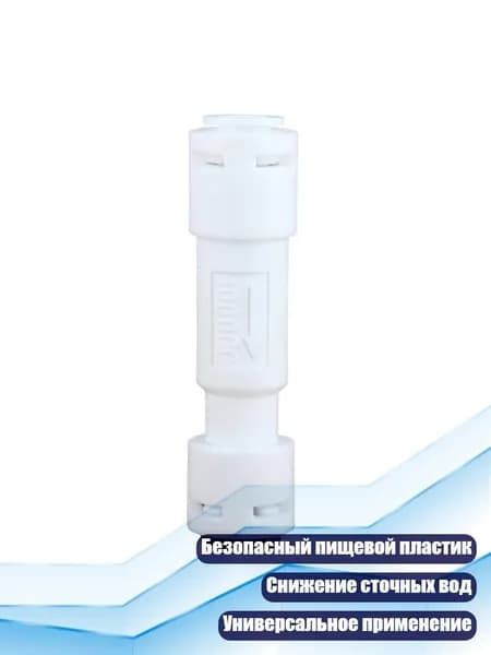 Ограничитель потока для систем обратного осмоса, - 1000cc