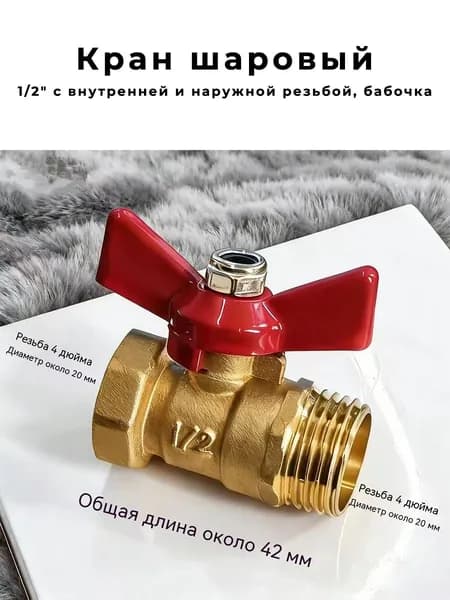 Кран шаровый 1/2" с внутренней и наружной резьбой, бабочка