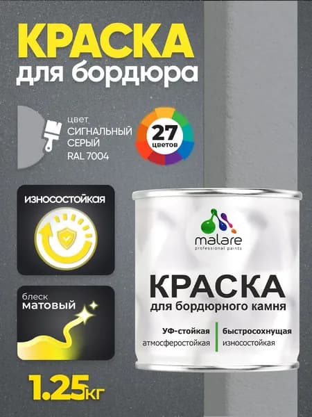 Краска Malare для бордюрного камня, тротуарных камней и плит, износостойкая, быстросохнущая, матовая RAL 7004, сигнальный серый, 1,25 кг