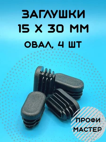 Заглушка овальная 15х30 мм для стульев - 4 шт