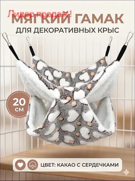 мягкий гамак для декоративных крыс, 20 см, цвет какао с сердечками