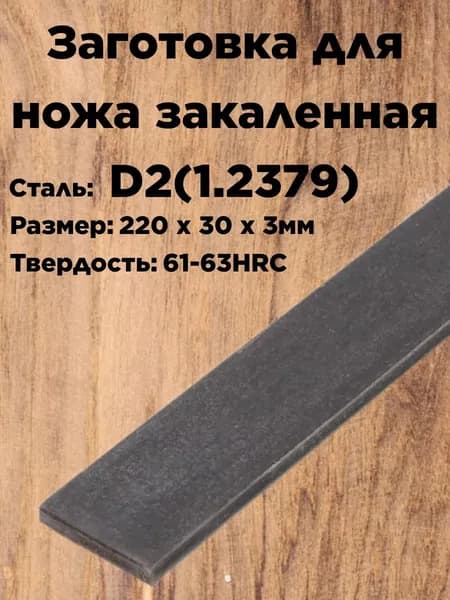 Заготовка для ножа D2 220*30*3мм с ТО