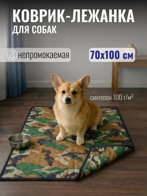Коврик для собак и кошек мелких и средних пород, грызунов