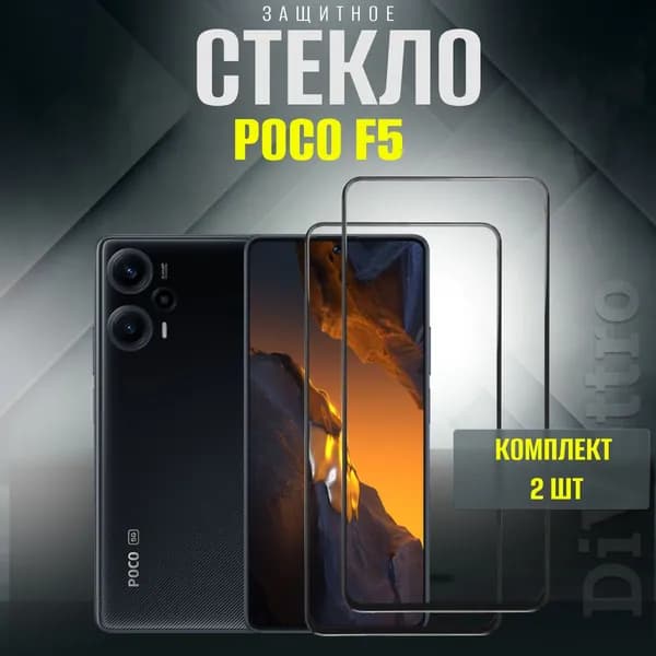 Защитное стекло Poco f5, бронестекло на поко ф5 комплект 2шт