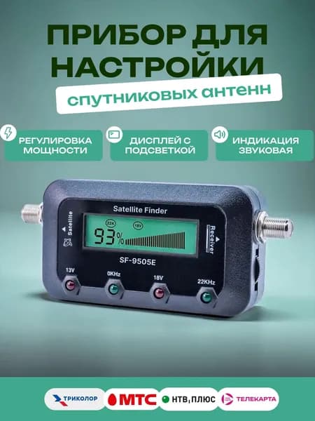 Прибор цифровой для настройки спутниковых антенн SatFinder (для настройки Триколор, НТВ, Телекарта и др.)