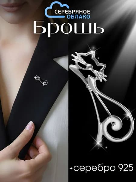 Серебряная брошь Кошка, серебро 925 пробы