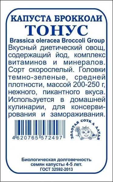 Капуста брокколи Тонус б/п