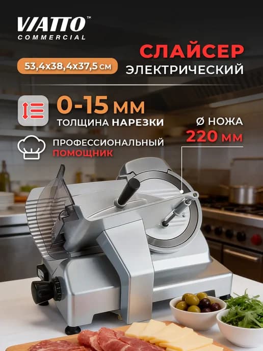 Слайсер электрический профессиональный MK-CFS220