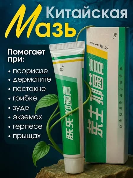 Китайская чудо мазь , чудо-мазь от кожных заболеваний , крем от псориаза и дерматита , негормональный крем от к
