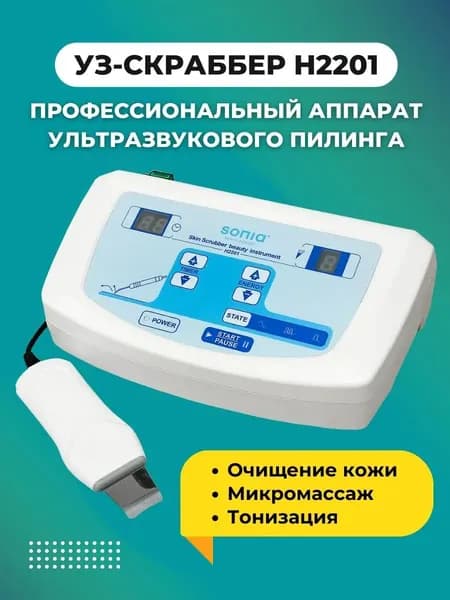 Скраббер ультразвуковой H2201 для чистки и лифтинга лица