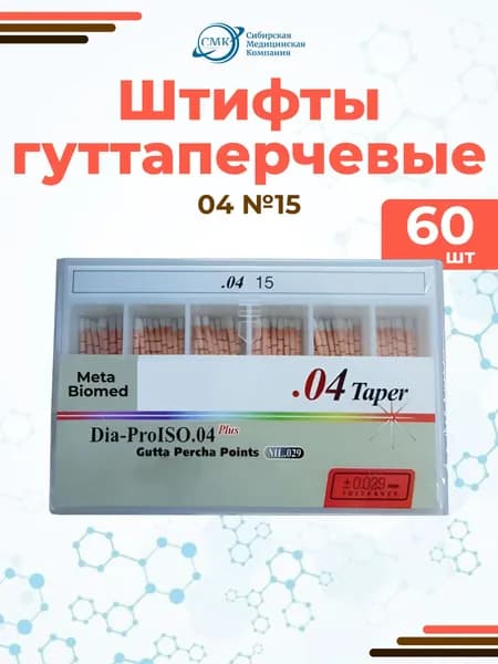 Штифты гуттаперчивые №15 (04), 60 шт., Meta Biomed