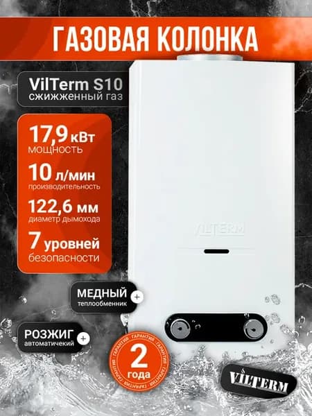 Газовая колонка водонагреватель S10 (сжиженый газ)