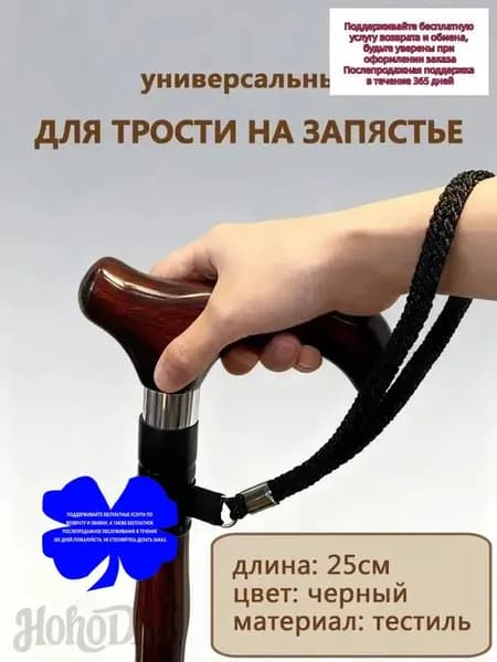 Ремешок на руку для трости универсальный 1шт.