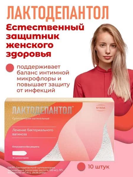 Лактодепантол Вагинальные свечи для восстановления и поддержания интимной микрофлоры, 100 мг, 10 шт