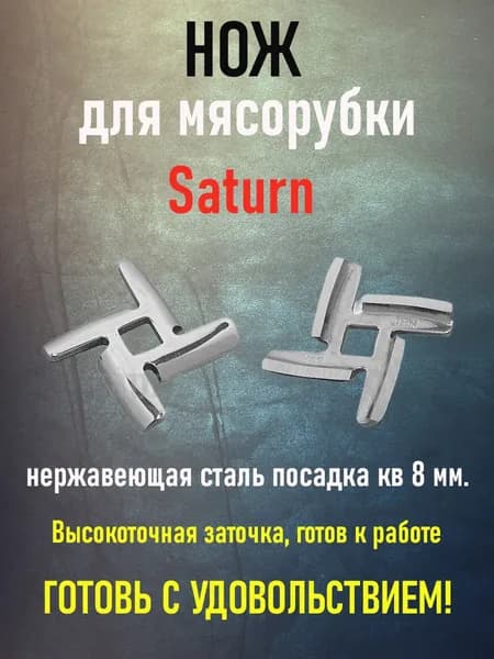 Нож для мясорубки Saturn