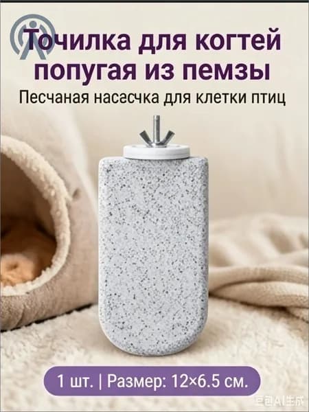 Популярная жердь для попугаев из вулканической породы, выполненная в виде эскимо с рельефной текстурой, применяется для стачивания когтей и клюва.