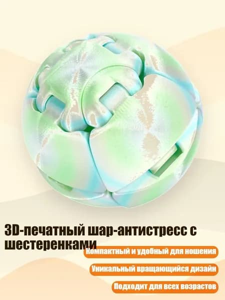 3D-печатный шар-антистресс с шестеренками, B - 3