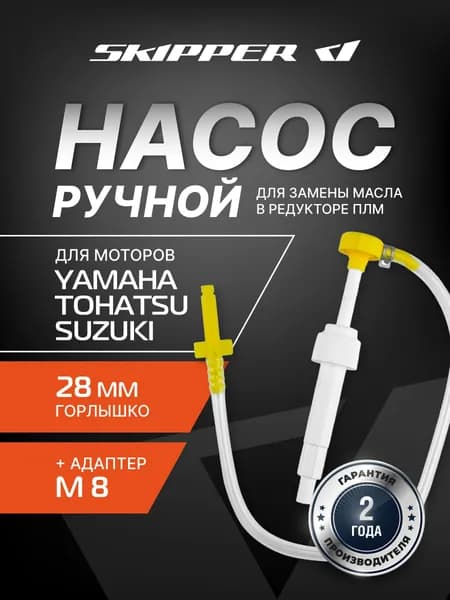 Насос ручной Skipper для замены масла в редукторе ПЛМ для Suzuki/Tohatsu/Yamaha