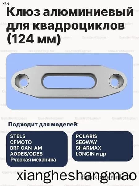 Клюз алюминиевый для квадроциклов (124 мм) BRP/STELS/CFMOTO/RM/POLARIS