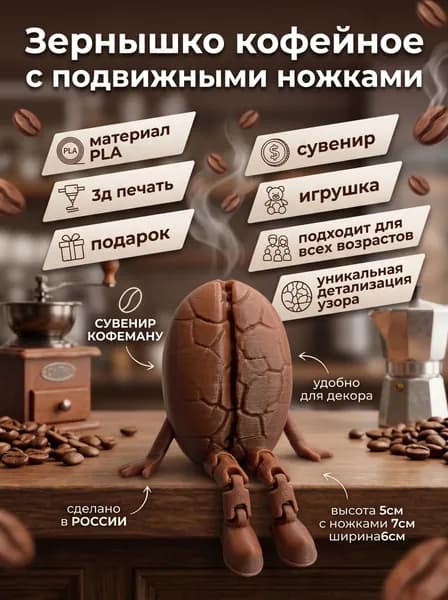 Зёрнышко с подвижными ножками
