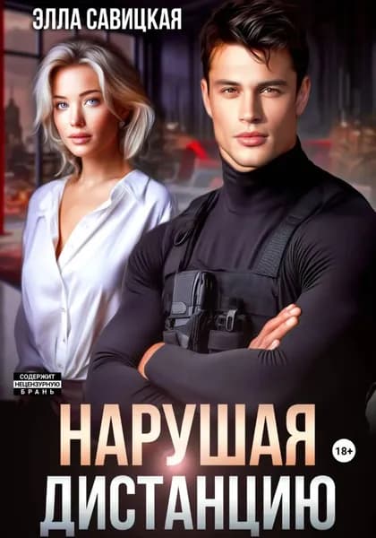 Нарушая дистанцию | Савицкая Элла Александровна | Электронная книга