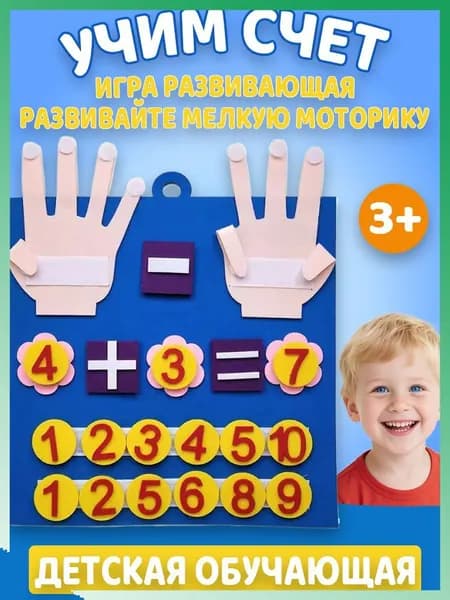 Детская обучающая, развивающая игра из фетра БиЗи Тойс "Математические пальчики: сложение и вычитание", Монтессори