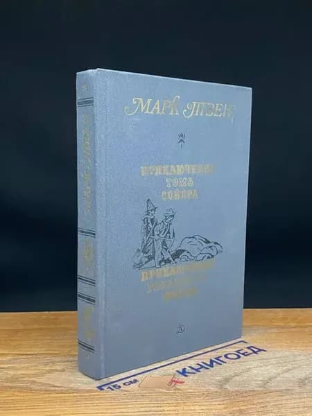 Приключения Тома Сойера. Приключения Гекльберри Финна