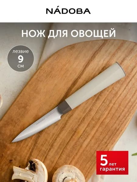 Нож кухонный, для чистки овощей и фруктов, 9 см, маленький, NADOBA