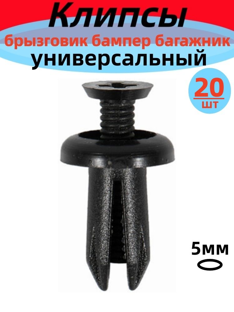 Клипса крепежная автомобильная, 20 шт.