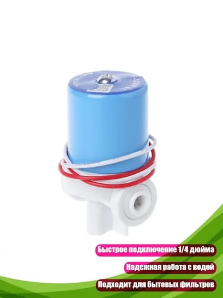 1/4" Быстросъемный электромагнитный клапан для воды, 24V