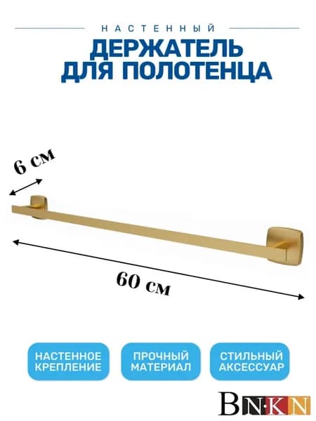 Держатель для полотенец 60 см золото матовое металл