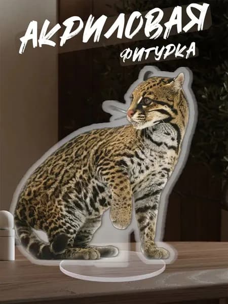 Акриловая фигурка оцелот
