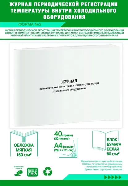 Книга учета. Журнал периодической регистрации температуры внутри холодильного оборудования (форма 2). 40 страниц