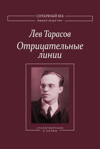 Отрицательные линии: Стихотворения и поэмы | Тарасов Лев Васильевич | Электронная книга