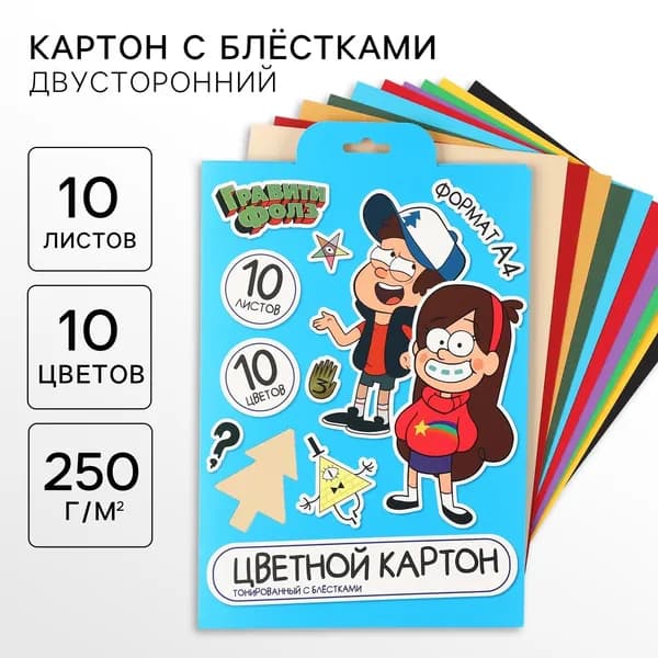 Картон цветной "Гравити Фолз" для детей, формат А4, 10 листов в папке, 10 цветов, немелованный двусторонний, плотность 250 г/м 2, для поделок и аппликаций