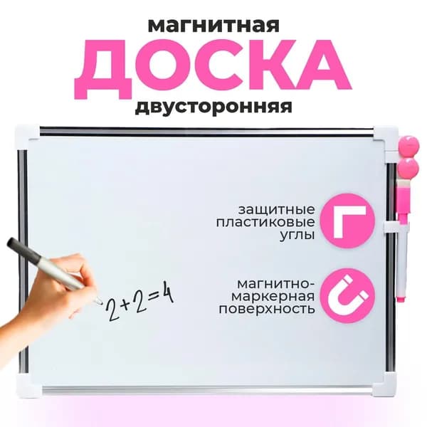 Доска магнитно-маркерная двусторонняя 36х25 см, с магнитами и маркером