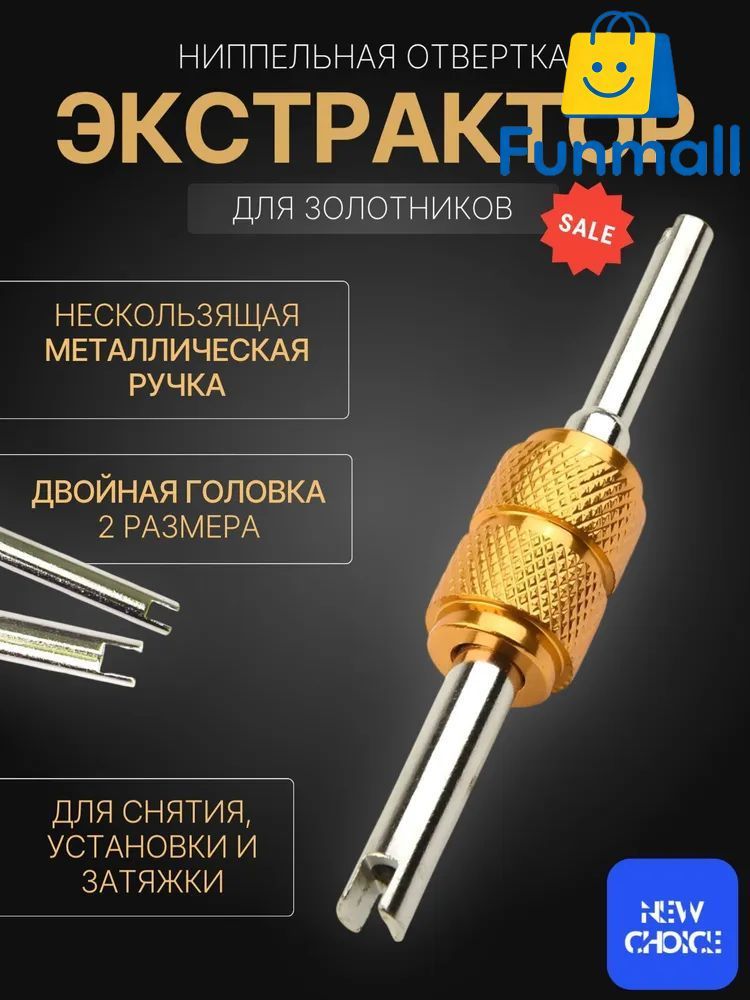 Экстрактор для ниппеля, 4 шт.