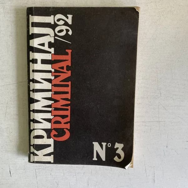 Журнал "Криминал". № 3. 1992