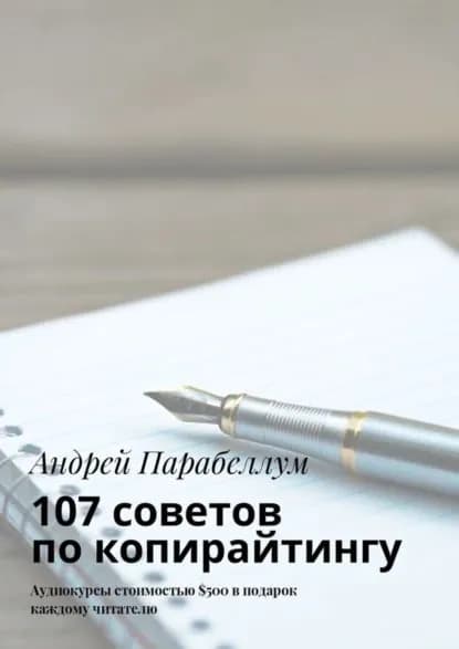 107 советов по копирайтингу. Аудиокурсы стоимостью 500 в подарок каждому читателю | Парабеллум Андрей Алексеевич | Электронная книга
