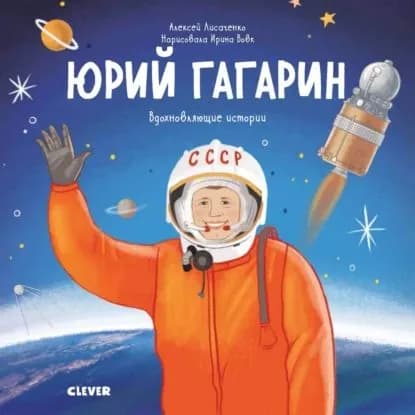 Юрий Гагарин. История о том, как обычный мальчик стал первым космонавтом | Лисаченко Алексей Владимирович | Электронная книга