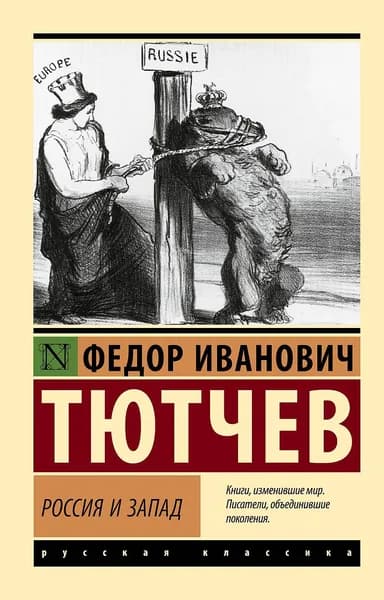 Россия и Запад | Тютчев Федор Иванович