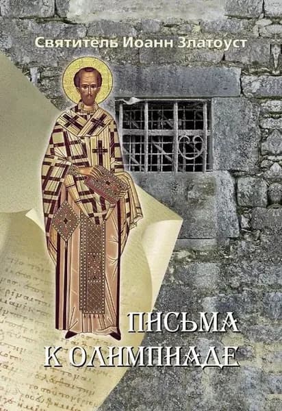 Письма к Олимпиаде | Златоуст Святитель Иоанн | Электронная книга