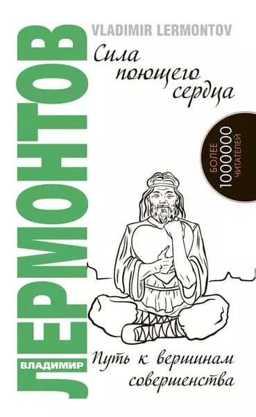 Сила поющего сердца. Путь к вершинам совершенства | Лермонтов Владимир Юрьевич | Электронная книга