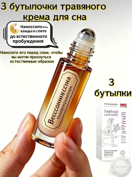 3 бутылочки крема для сна