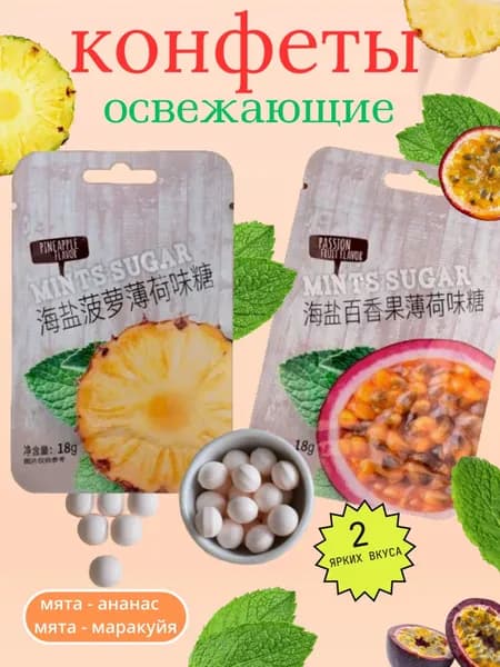 Конфеты леденцовые освежающие китайские. 36 гр. 2 упаковки