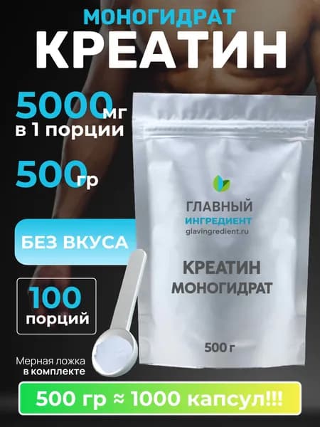 Креатин моногидрат порошок Главный ингредиент creatine monohydrate 500 гр