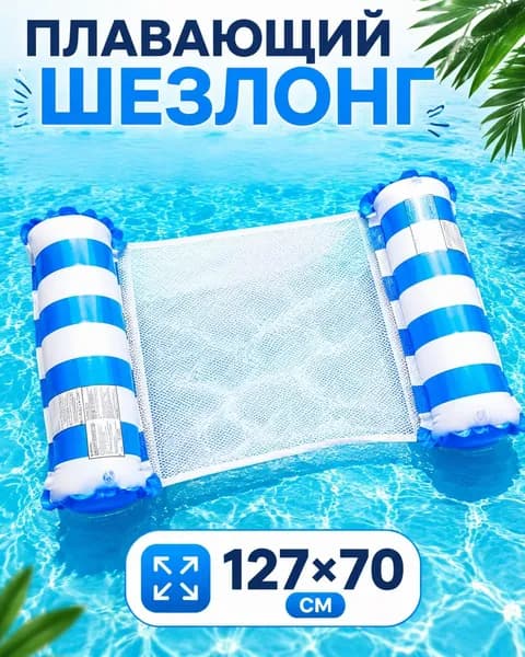 Матрас для плавания надувной /гамак, для купания, пляжа и бассейна